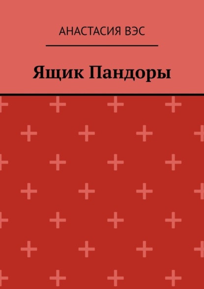 Ящик Пандоры - Анастасия Вэс