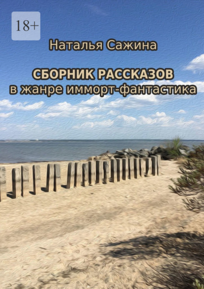 Сборник рассказов. В жанре имморт-фантастика — Наталья Сажина