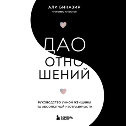 Дао отношений. Руководство умной женщины по абсолютной неотразимости - Али Биназир