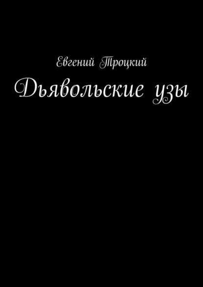 Дьявольские узы — Евгений Троцкий