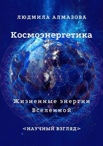 Космоэнергетика. Жизненные энергии Вселенной. Научный взгляд - Людмила Алмазова