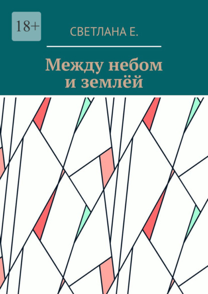 Между небом и землёй — Светлана Е.