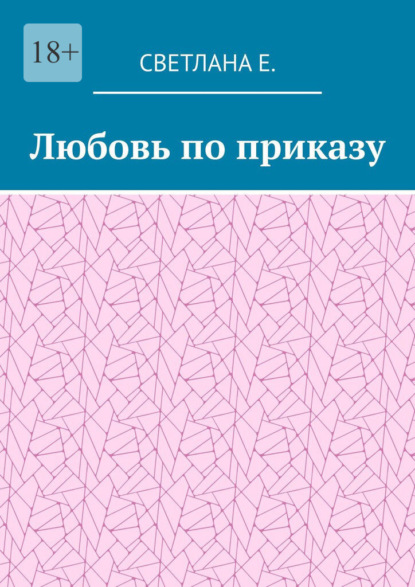 Любовь по приказу — Светлана Е.