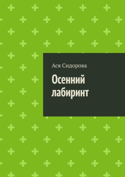 Осенний лабиринт — Ася Сидорова