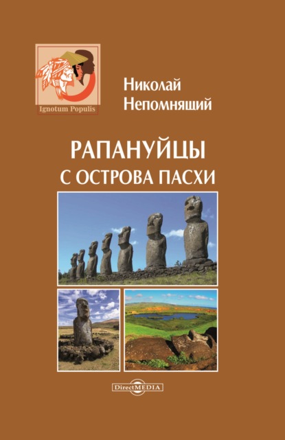 Рапануйцы с острова Пасхи - Н. Н. Непомнящий