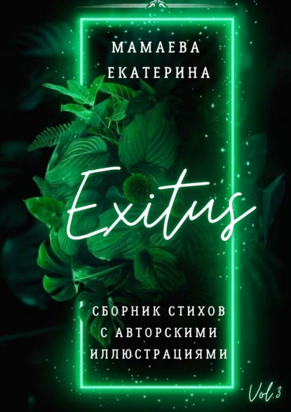 Exitus. Сборник стихов с авторскими иллюстрациями - Екатерина Мамаева