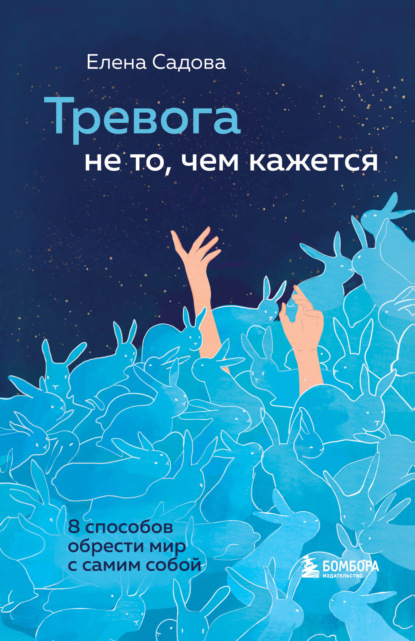 Тревога не то, чем кажется. 8 способов обрести мир с самим собой — Елена Садова