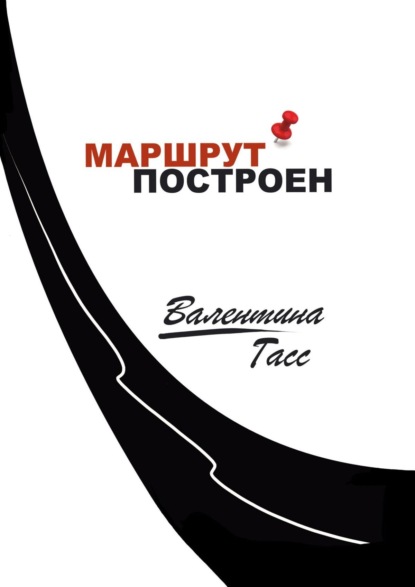 Маршрут построен — Валентина Гасс