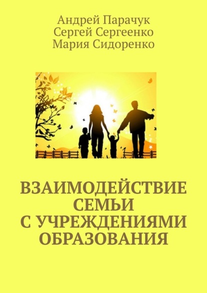 Взаимодействие семьи с учреждениями образования - Андрей Парачук