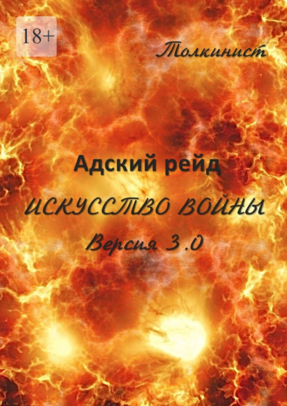 Адский рейд. Искусство войны. Версия 3.0. Роман-фэнтези — Толкинист