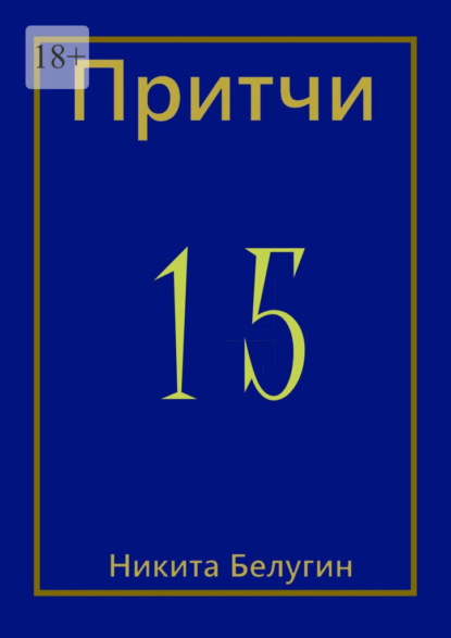 Притчи-15 — Никита Белугин