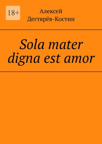 Sola mater digna est amor - Алексей Валерьевич Дегтярёв-Костин