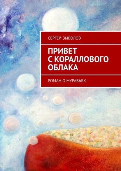 Привет с кораллового облака. Роман о муравьях — Сергей Зыболов