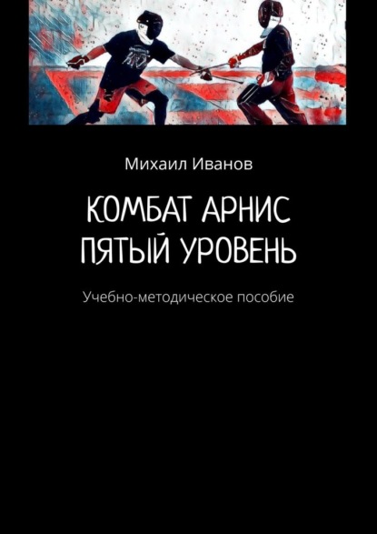 Комбат арнис. Пятый уровень. Учебно-методическое пособие - Михаил Иванов