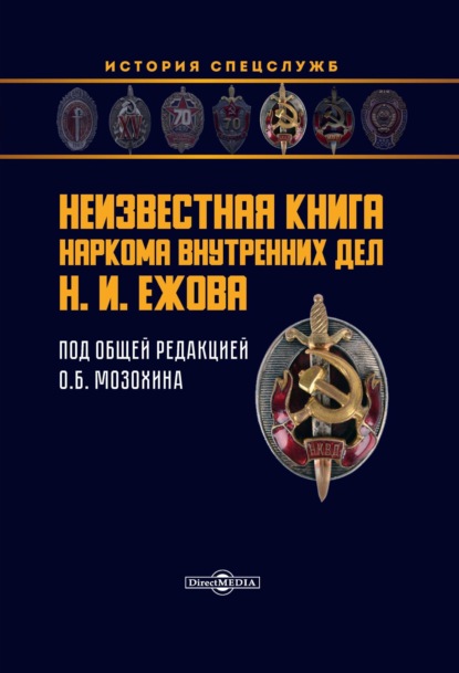 Неизвестная книга наркома внутренних дел Н. И. Ежова — Группа авторов