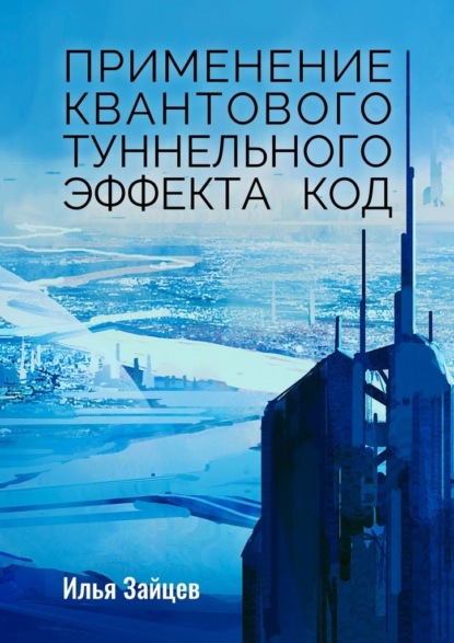 Применение квантового туннельного эффекта код — Илья Зайцев