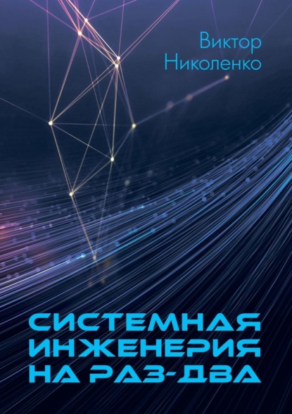 Системная инженерия на раз-два - Виктор Николенко