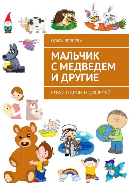 Мальчик с медведем и другие. Стихи о детях и для детей — Ольга Беляева