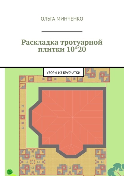 Раскладка тротуарной плитки 10*20. Узоры из брусчатки — Ольга Минченко