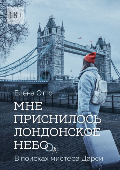 Мне приснилось лондонское небо. В поисках мистера Дарси — Елена Отто