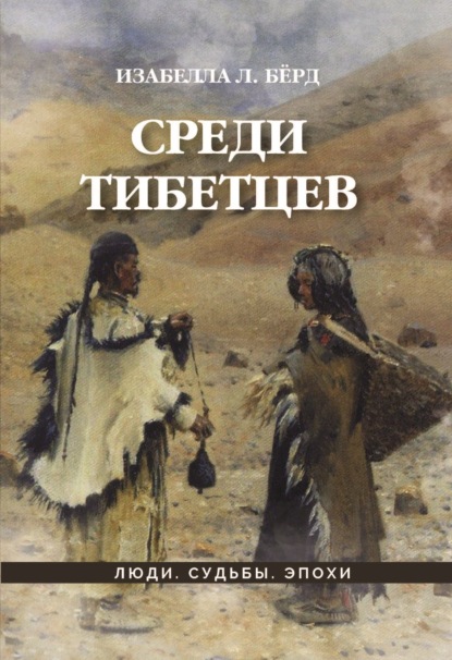 Среди тибетцев — Изабелла Бёрд