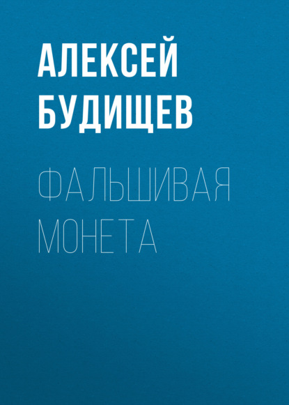 Фальшивая монета - Алексей Будищев