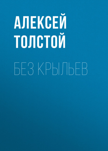 Без крыльев — Алексей Толстой