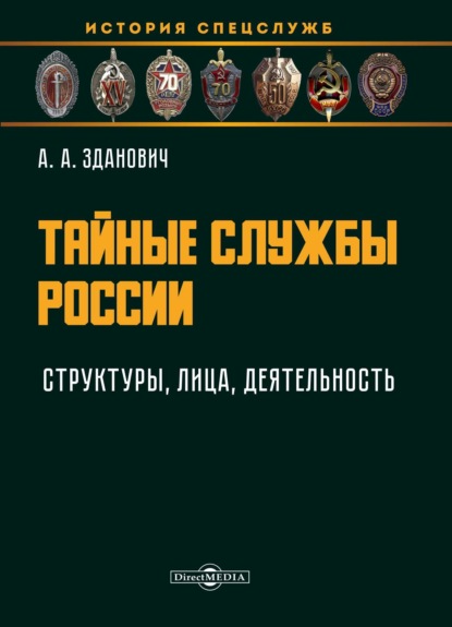 Тайные службы России: структуры, лица, деятельность - Александр Зданович