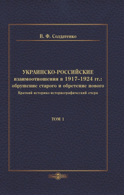 Украинско-российские взаимоотношения в 1917–1924 гг. Обрушение старого и обретение нового. Том 1 — В. Ф. Солдатенко