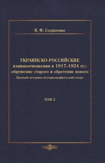 Украинско-российские взаимоотношения в 1917–1924 гг. Обрушение старого и обретение нового. Том 2 — В. Ф. Солдатенко