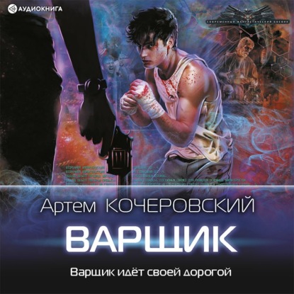 Варщик - Артем Кочеровский