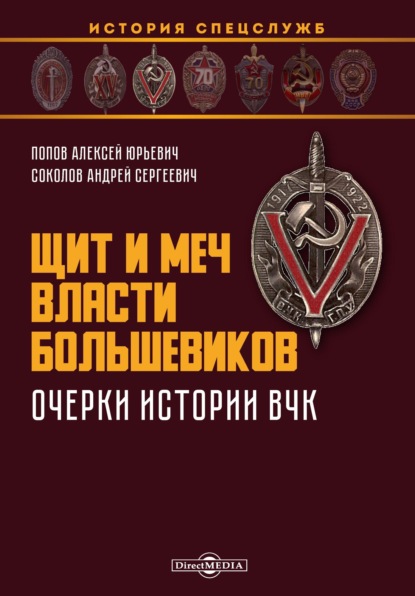 Щит и меч власти большевиков. Очерки истории ВЧК - А. Ю. Попов