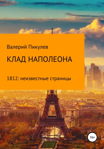 Клад Наполеона (1812: неизвестные страницы) - Валерий Пикулев