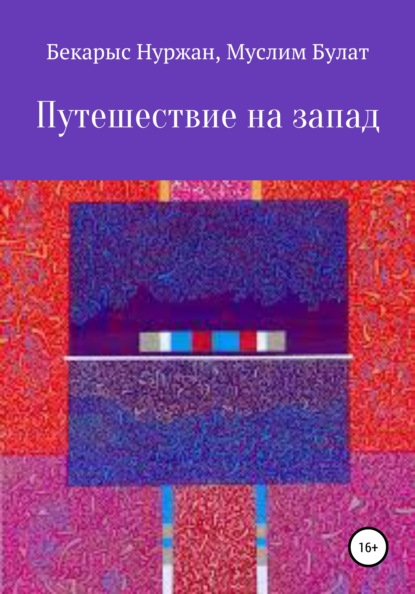 Путешествие на запад - Бекарыс Нуржан