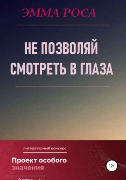 Не позволяй смотреть в глаза — Эмма Роса