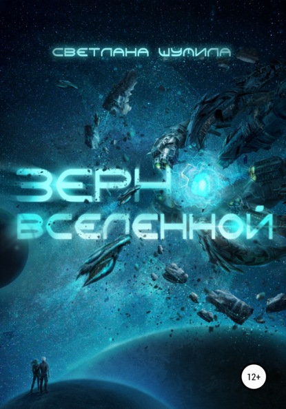 Зерно Вселенной — Светлана Шумила