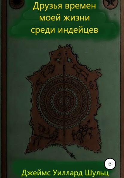 Друзья времен моей жизни среди индейцев — Джеймс Уиллард Шульц