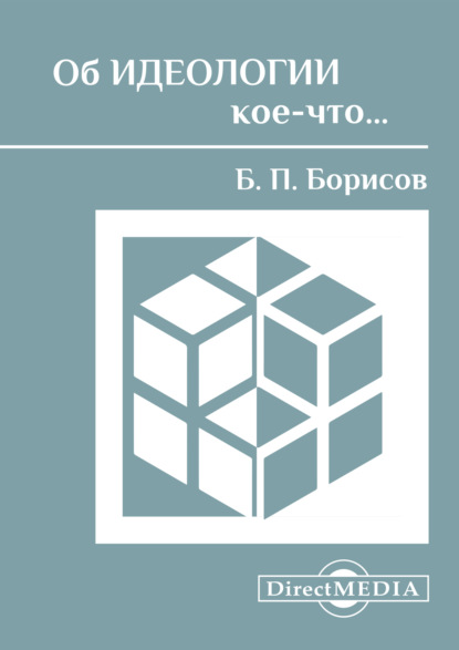 Об идеологии кое-что… — Б. П. Борисов