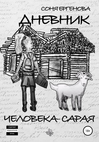 Дневник Человека-Сарая — Соня Ергенова