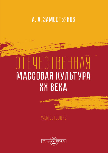 Отечественная массовая культура XX века - Арсений Замостьянов