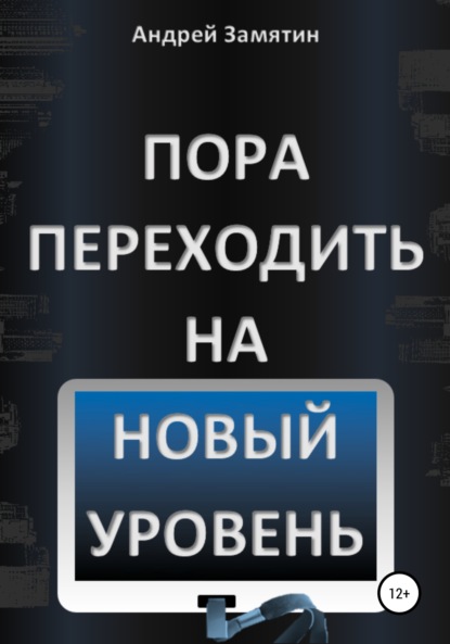 Пора переходить на Новый Уровень - Андрей Замятин