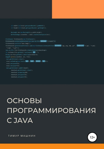 Основы программирования с Java — Тимур Машнин