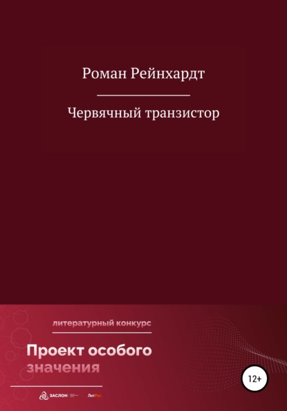 Червячный транзистор - Роман Рейнхардт