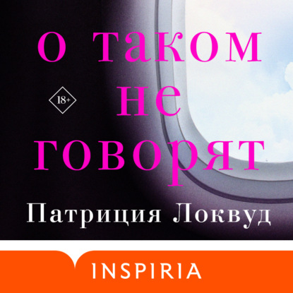 О таком не говорят — Патриция Локвуд