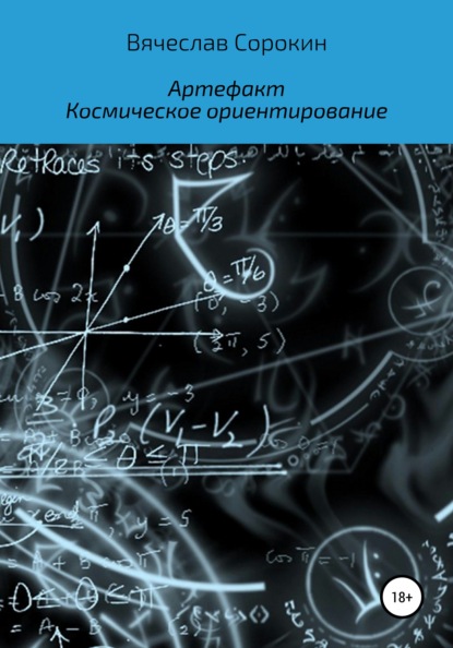 Артефакт. Космическое ориентирование — Вячеслав Сорокин