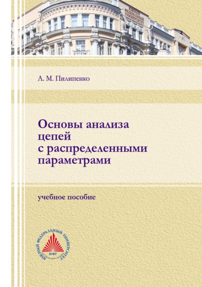 Основы анализа цепей с распределенными параметрами - А. М. Пилипенко