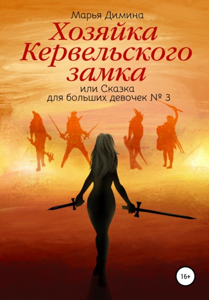 Хозяйка Кервельского замка, или Сказка для больших девочек №3 — Марья Димина