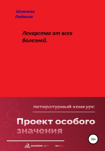 Лекарство от всех болезней — Людмила Николаевна Шевелева