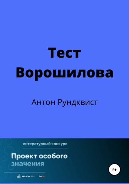 Тест Ворошилова — Антон Рундквист