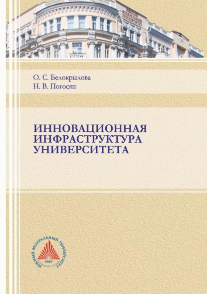 Инновационная инфраструктура университета - Н. В. Погосян